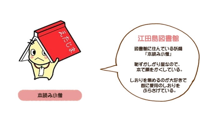 江田島図書館　図書館に住んでいる妖精『本読み小僧』恥ずかしがり屋なので、本で顔をかくしている。しおりを集めるのが大好きで首に愛用のしおりをぶらさげている。